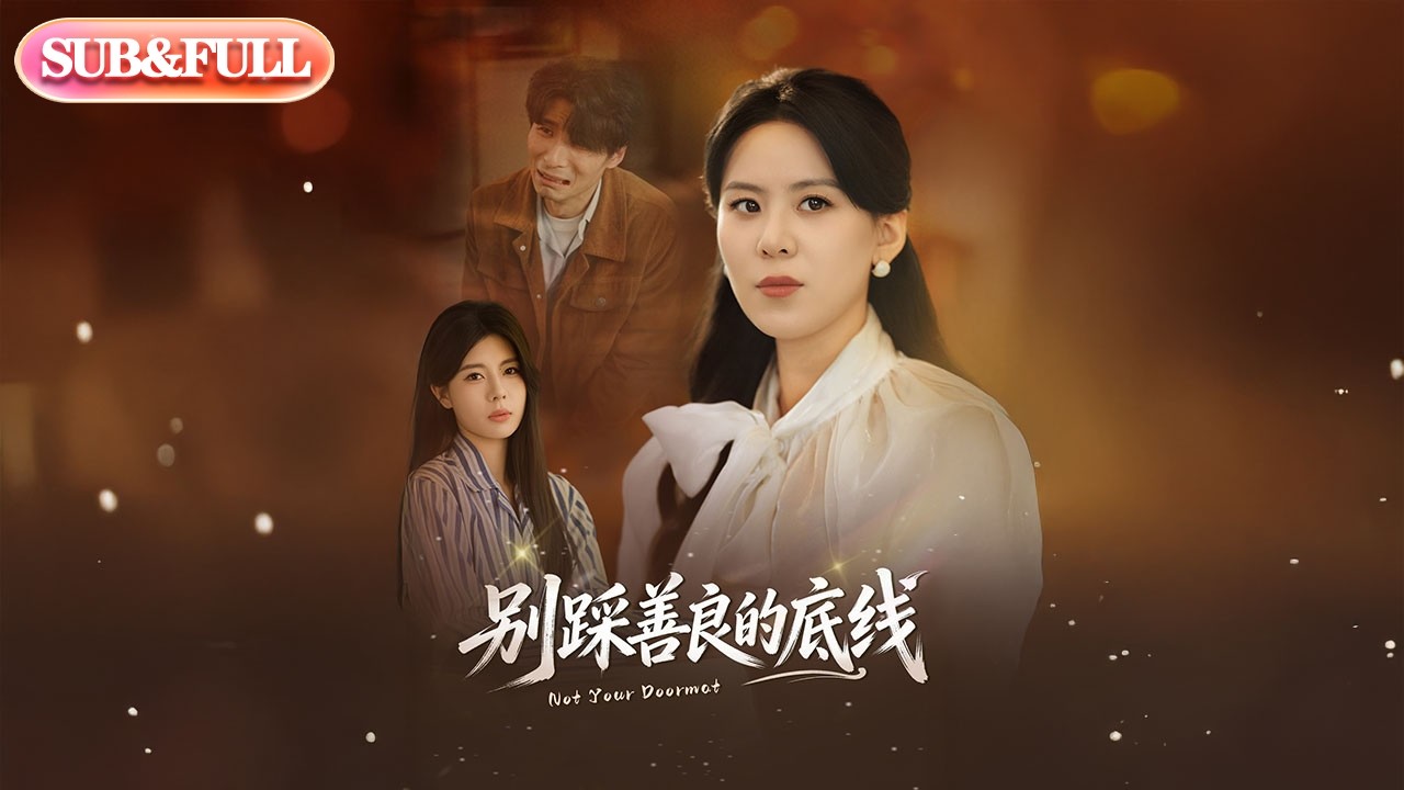 【全集FULL】《别踩善良的底线》| ENG SUB | #薄荷听书 #cdrama #latest #热门短剧 #都市 #重生 #逆袭 #现代 #甜宠