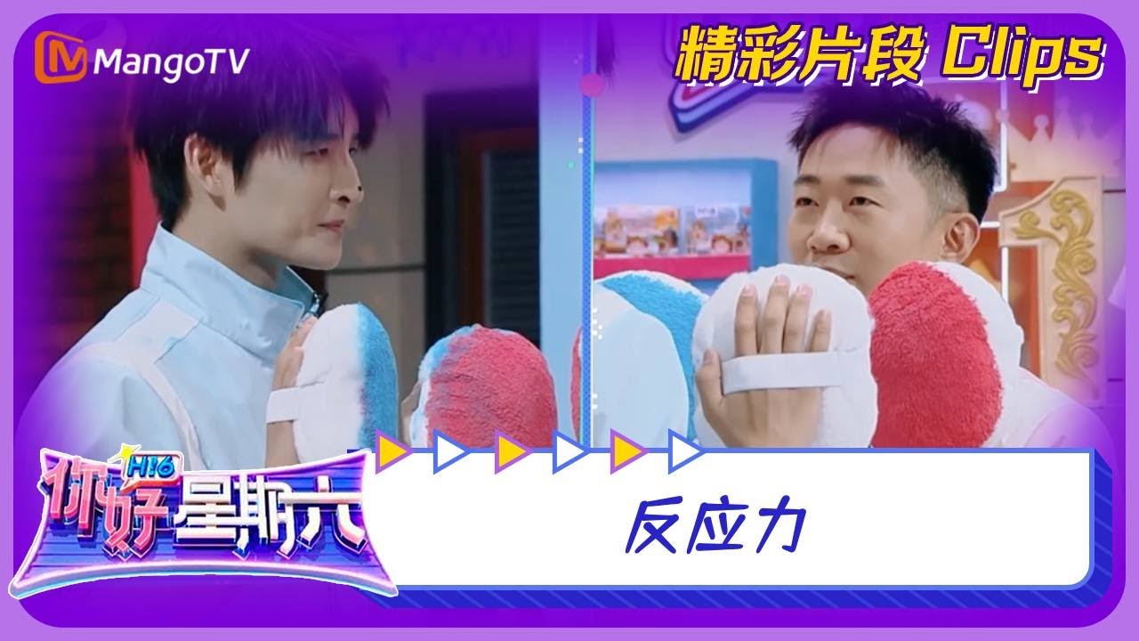 【六月游戏精选】反应力《你好，星期六》 Hello, Saturday Game CUT | MangoTV