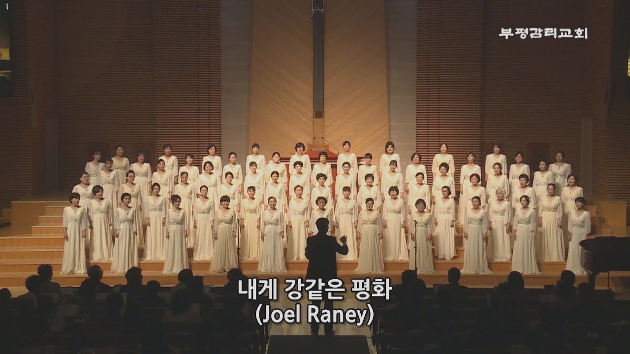 [부평감리교회] 2025-11-16 | 남성 & 여성 찬양대 연합음악예배 ㅣ01. 샤론 여성찬양대ㅣ내게 강 같은 평화  arr. Joel Raney