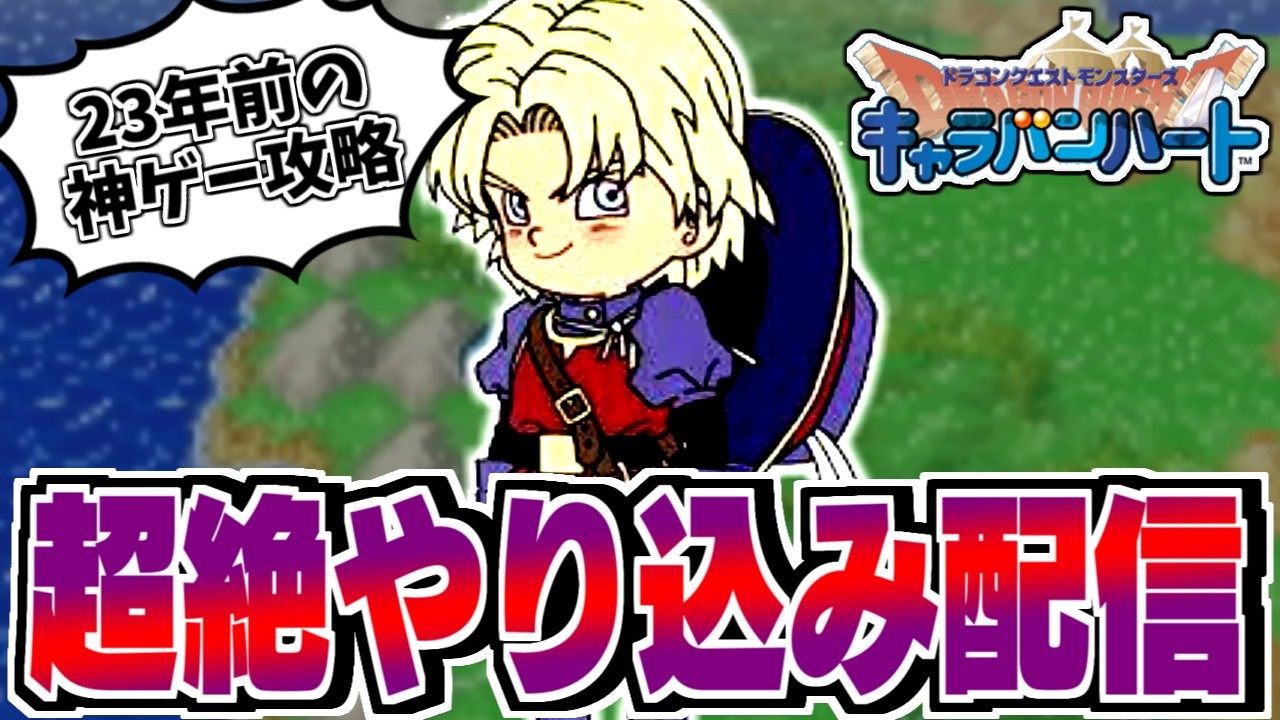 【DQMCH】とにかくやり込む！キャラバンハートを全力で楽しむ生配信！-Part1-【LIVE】