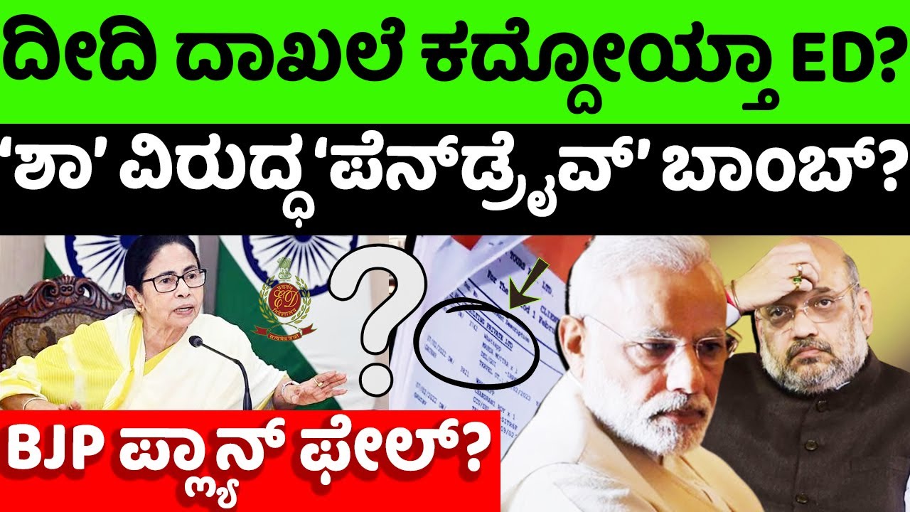 Modi:BJP: ‘ಶಾ’ ವಿರುದ್ಧ ದೀದಿ ‘ಪೆನ್​​ಡ್ರೈವ್’ ಬಾಂಬ್? BJPಗೆ ಬಿಗ್ ಆಪರೇಷನ್? |hello kannada||politics|