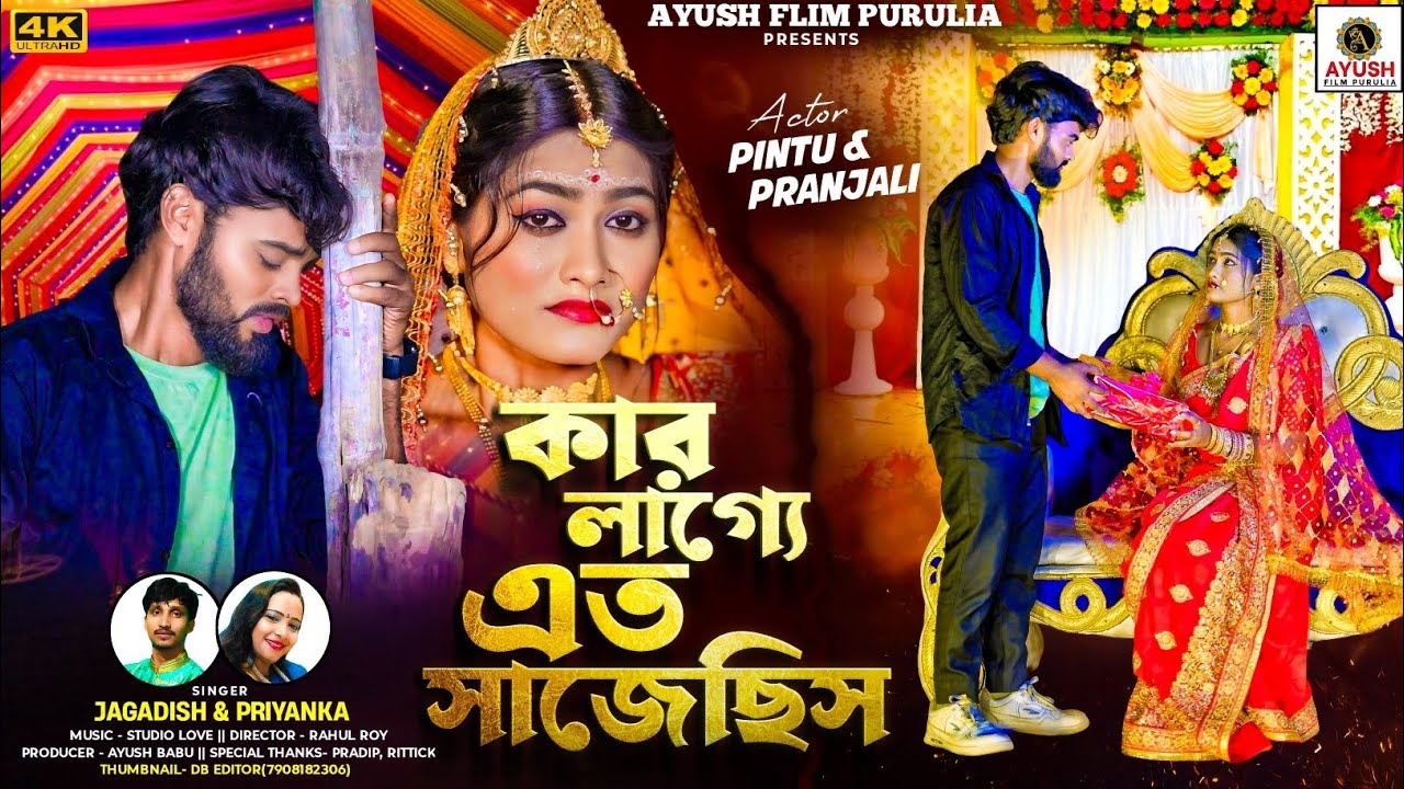 কার লাগ্যে এতো সাজেছিস | Jagadish & Priyanka | Sad Star Pintu & Pranjali | Ayush Film Purulia