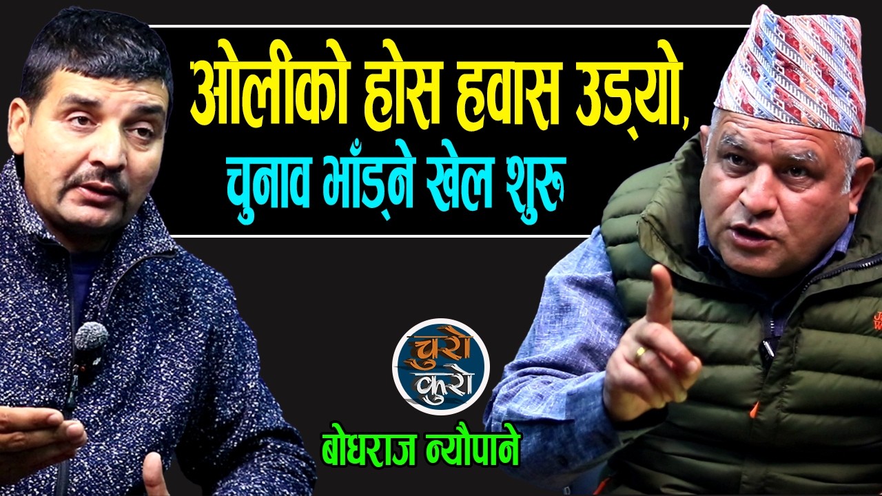 बाहिरियो डरलाग्दो खेल : ओलीको होस हवस् उड्यो,चुनाव भाँड्ने खेल शुरु !! गगनको प्रमाण सही कि गलत ?