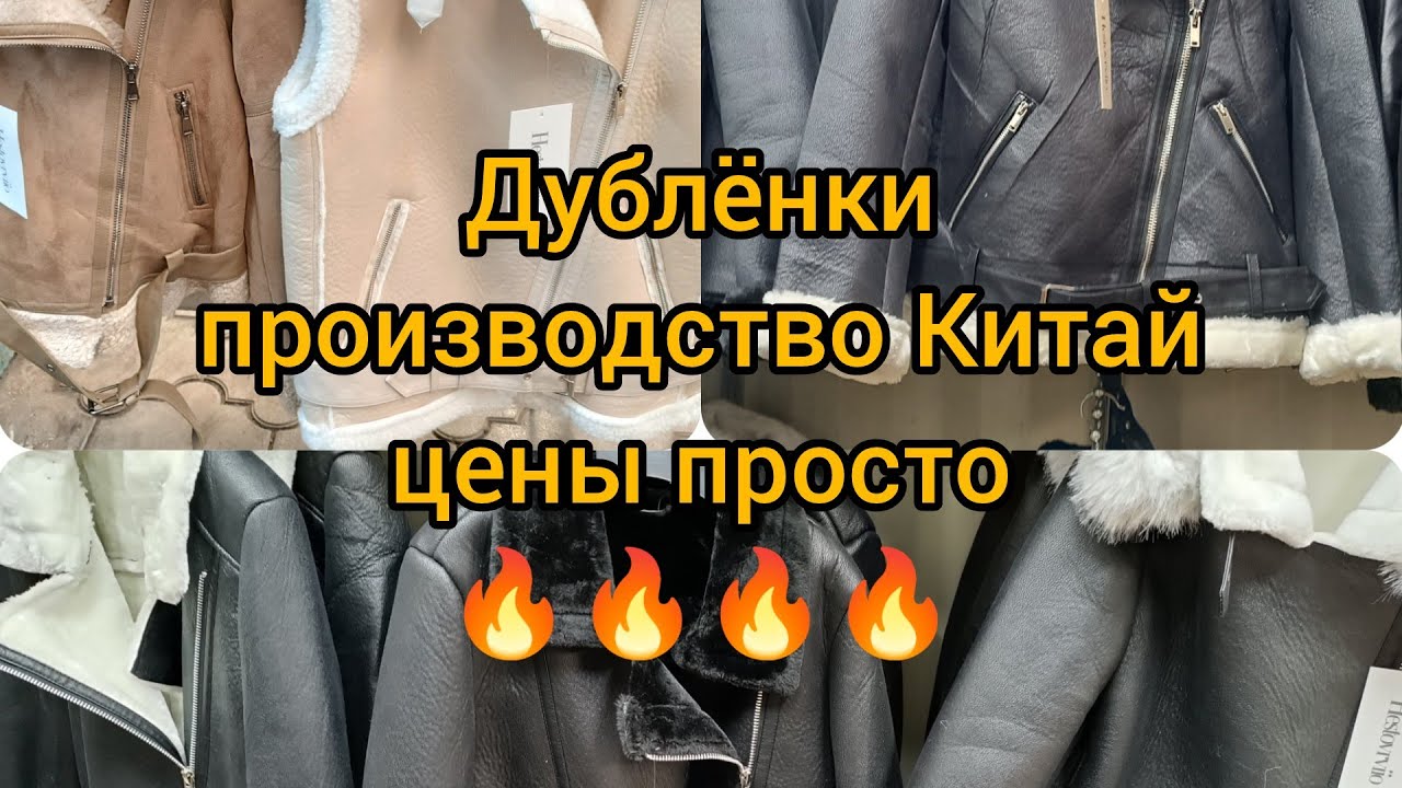 Дублёнки утеплитель овчина рынок дордой базар оптовые цены