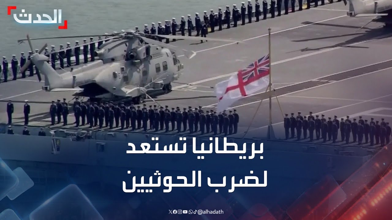 البحرية البريطانية تتخذ وضعية الاستعداد لضرب الحوثيين