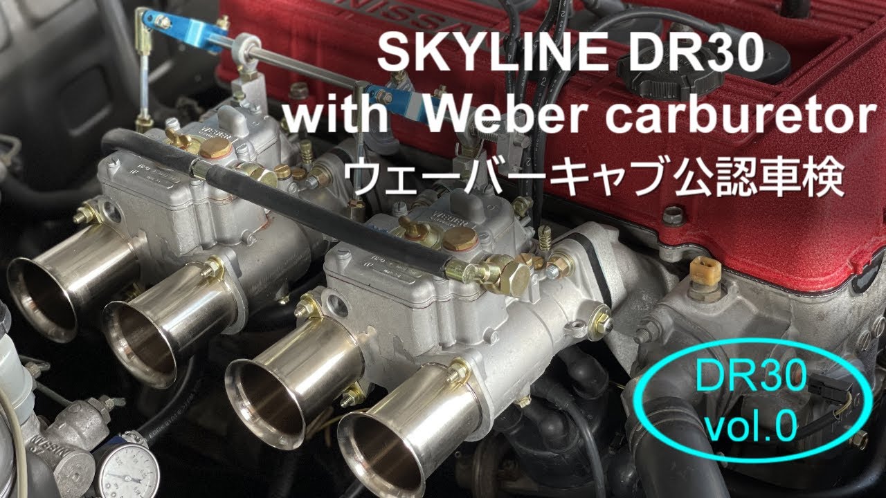 NISSAN SKYLINE DR30 Weber Carburetor　スカイライン　ウェーバーキャブ 公認車検所得