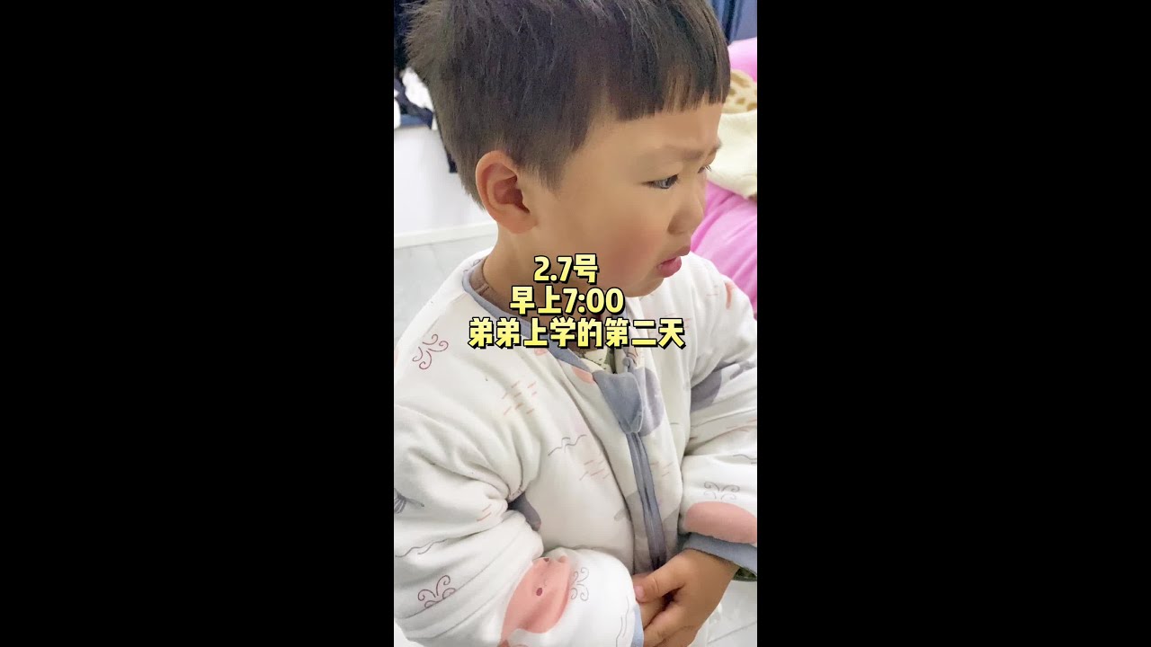 上学第二天，弟弟明显就不太愿意！问他去上学好不好，也不理我了！好害怕他会哭……#用抖音视频记录我家庭的真实生活 #生活vlog日常记录 #开学季