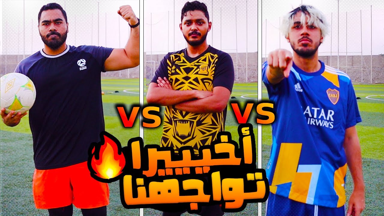 التحدي المنتظر ريكس VS احمد VS محمد | أقوى تحديات كروية⚽ في اليوتيوب 🔥😍!!!