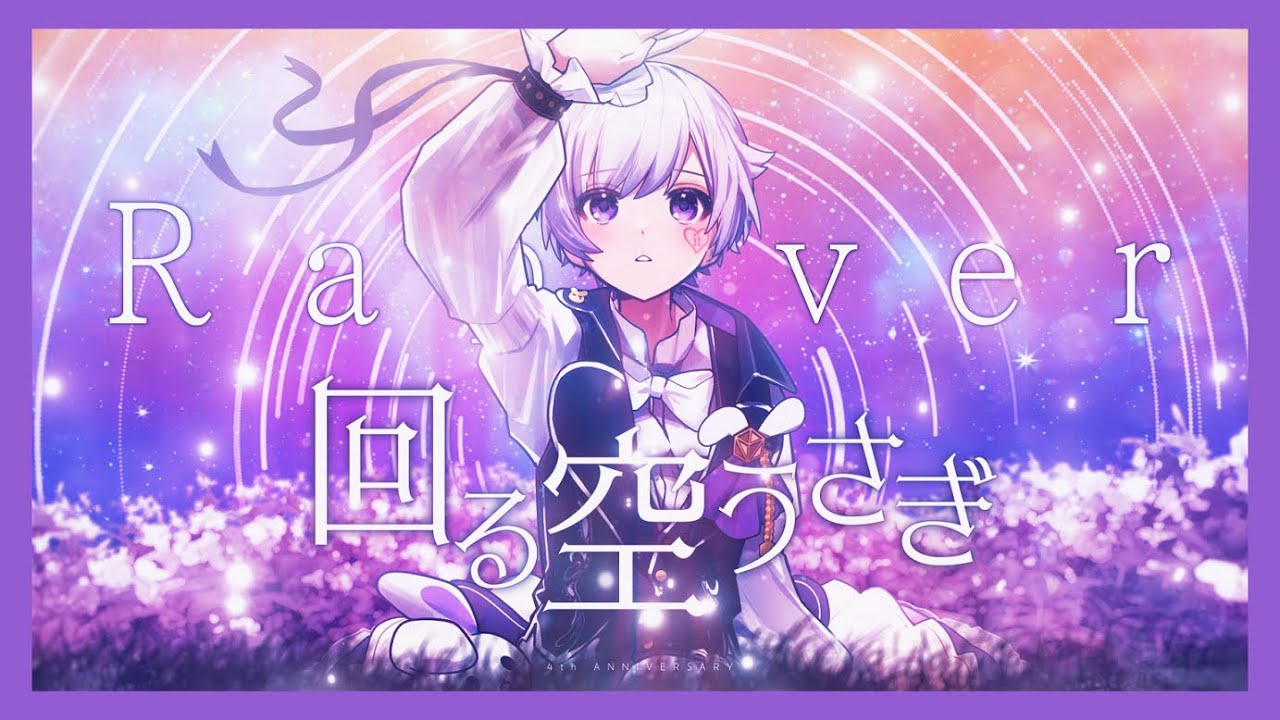 【活動4周年記念】【Rap ver.】回る空うさぎ / Orangestar【歌ってみた】【初兎】