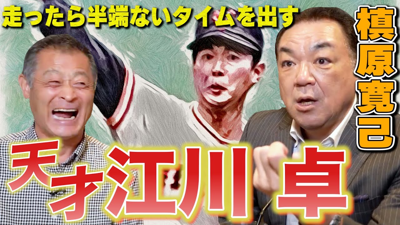 Mr.パーフェクト槙原寛己登場！巨人軍話、そこまで言っちゃっていいの!?走ったら超速い江川卓さん。西本さんとの海外キャンプの思い出。二人は正反対だった