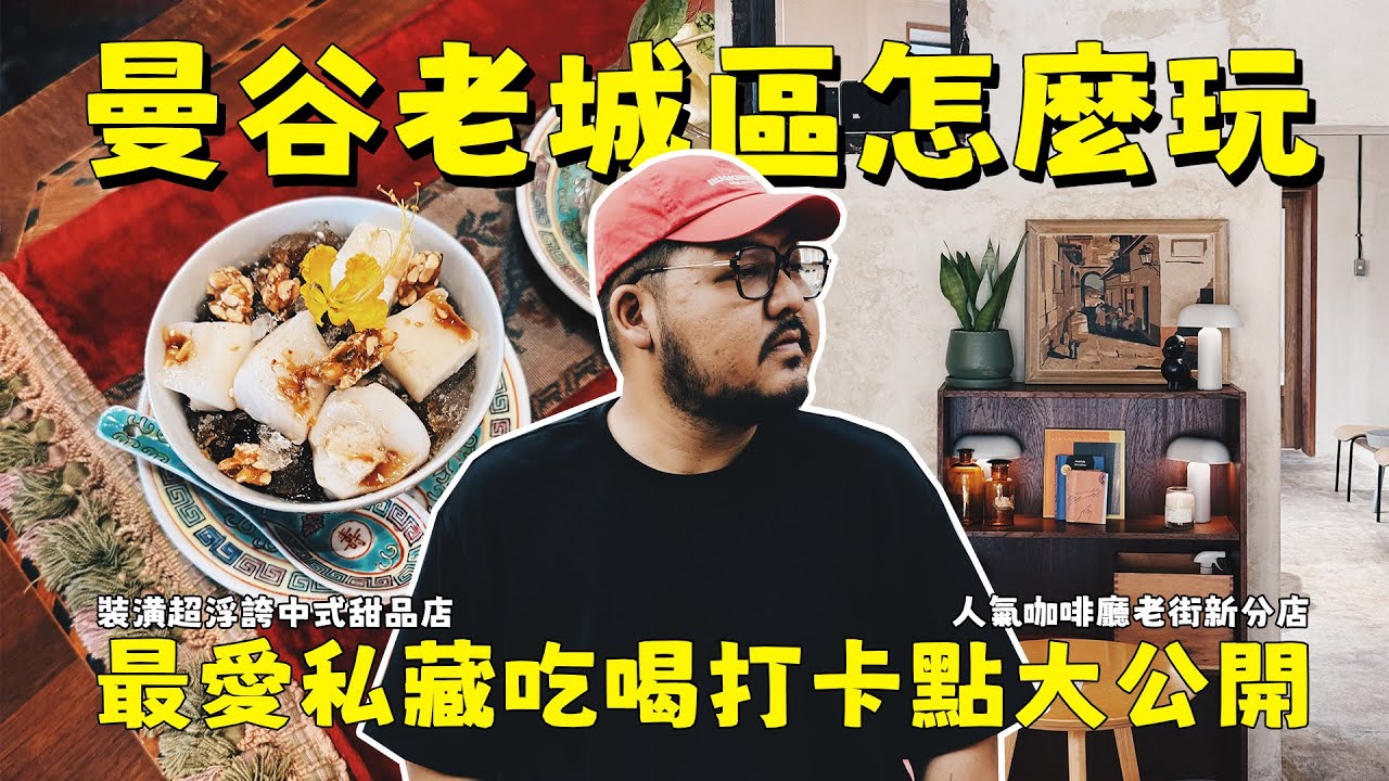 曼谷老街8個私藏打卡點大公開！多元且充滿設計感的店面讓你沉醉在老曼谷的迷幻裡！