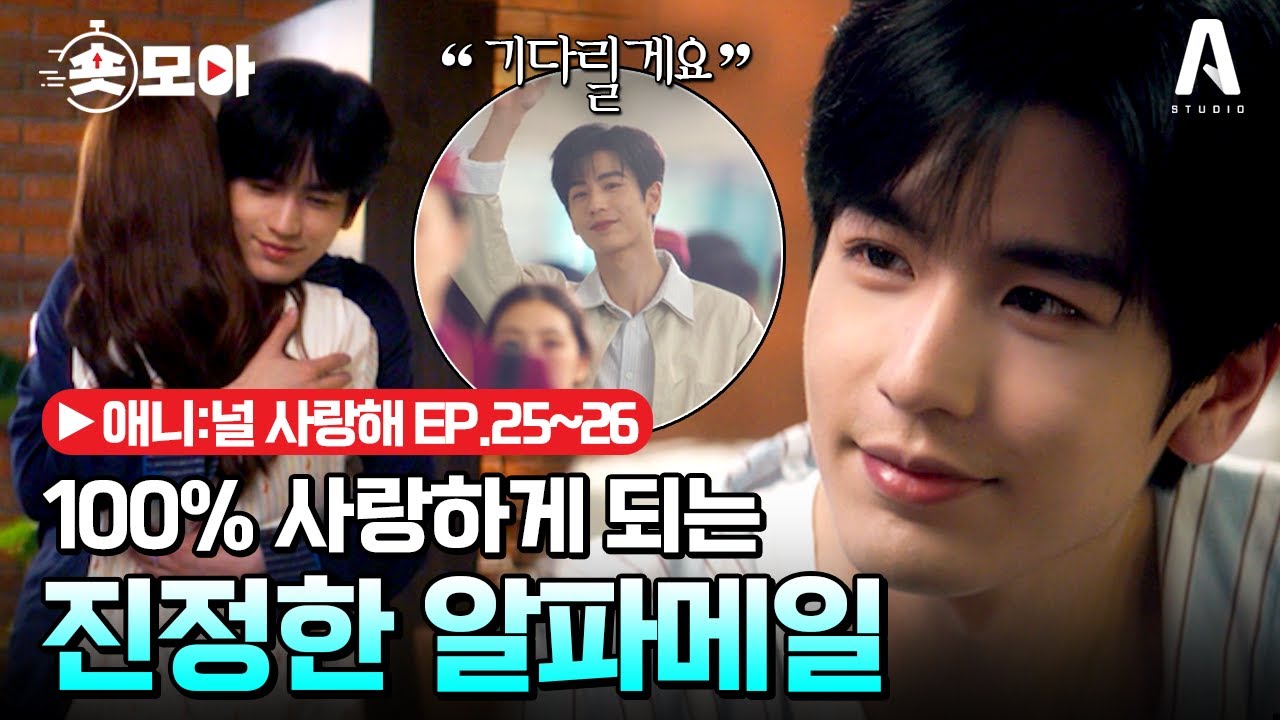 EP.25~26 장릉혁X서약함 유학 가는 여자친구, 꿈에만 전념할 수 있게 뒤에서 밀어주는 듬직한 남자친구 #애니 :널 사랑해 #로맨스 #설렘