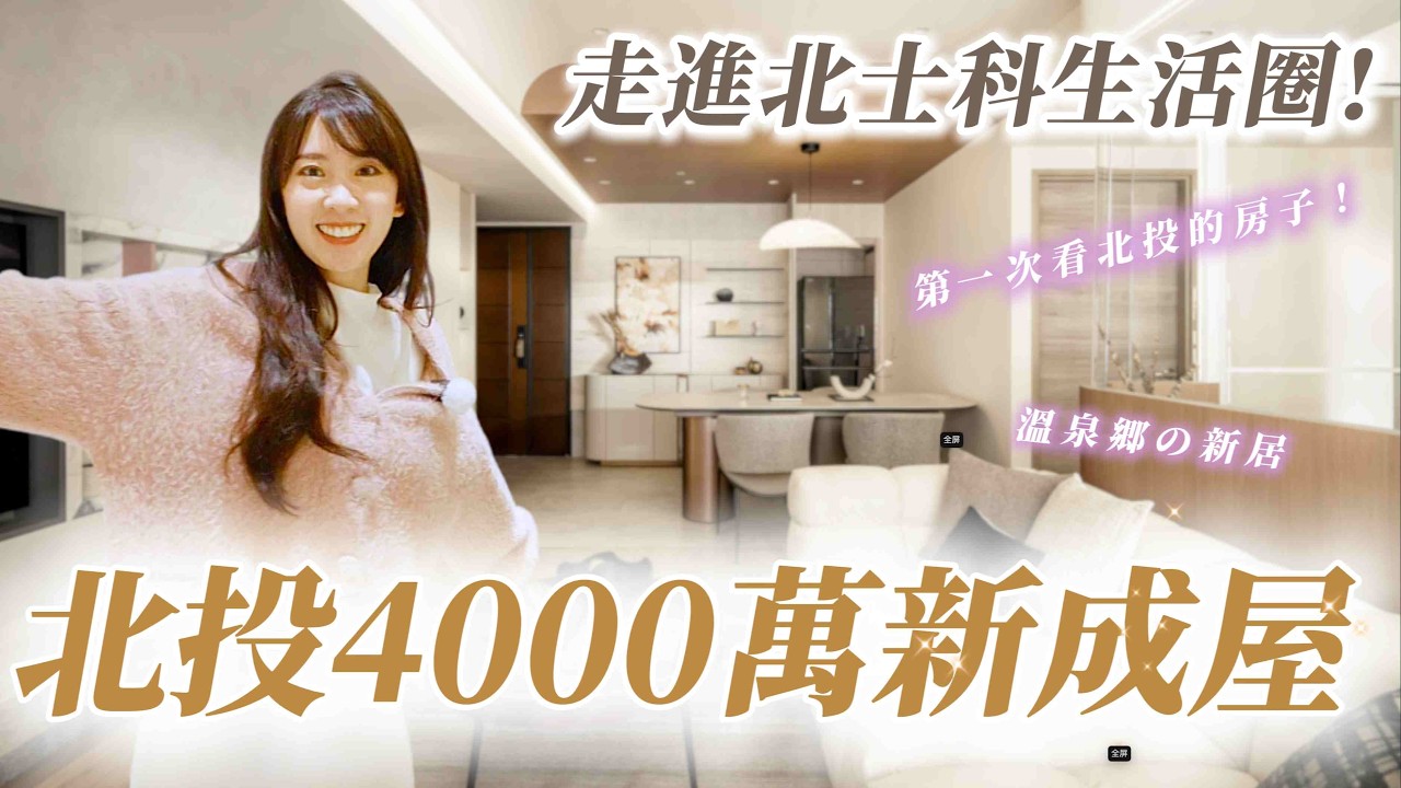 北士科生活圈！✨開箱北投新屋3+1房✨絕美通透玻璃書房/女孩夢想步入式衣帽間/總價330萬等級裝潢 全公開！