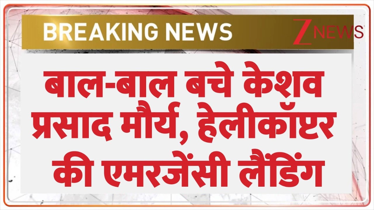 Breaking News: बाल-बाल बचे केशव प्रसाद मौर्य, हेलीकॉप्टर की एमरजेंसी लैंडिंग | Keshav Prasad Maurya