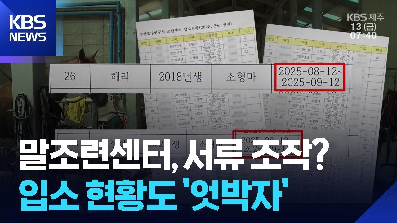 말조련센터 입소 현황도 허위? / KBS  2026.02.13.