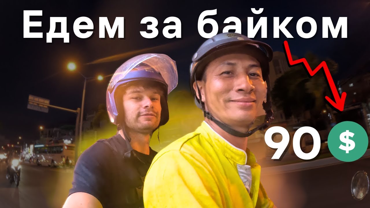 МИНУС 90$ НО БАЙК ЕЩЕ НЕ ГОТОВ