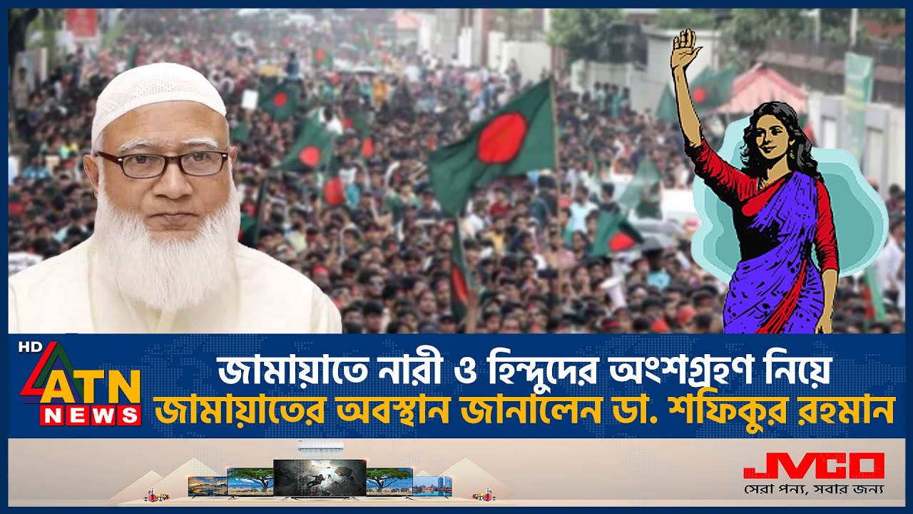 জামায়াতে নারী ও হিন্দুদের অংশগ্রহণ নিয়ে যা বললেন ডা. শফিকুর রহমান | Dr. Shafiqur Rahman | ATN News