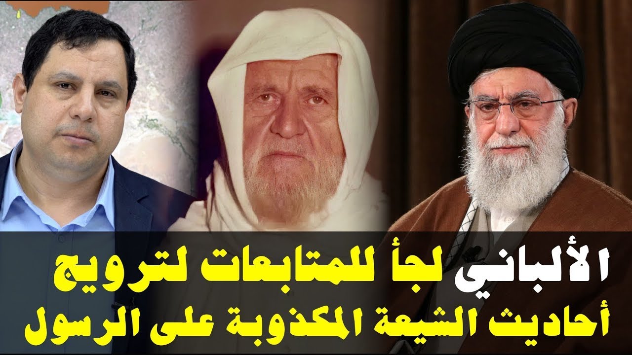 الألباني لجأ للمتابعات لترويج أحاديث الشيعة المكذوبة على الرسول . صابر مشهور التاريخية