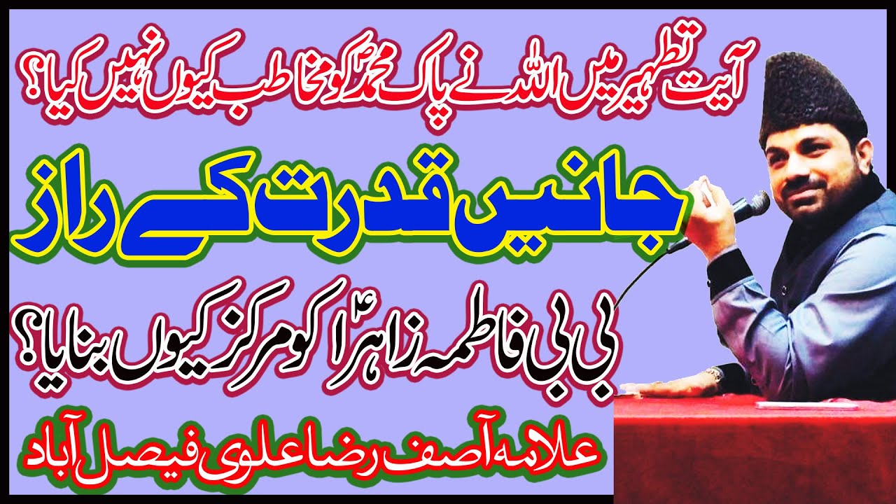 Allama Asif Raza Alvi | Fazail e Syeda Fatima Zahra sa | Tafseer Ayat e Tatheer | Attock | Majalis