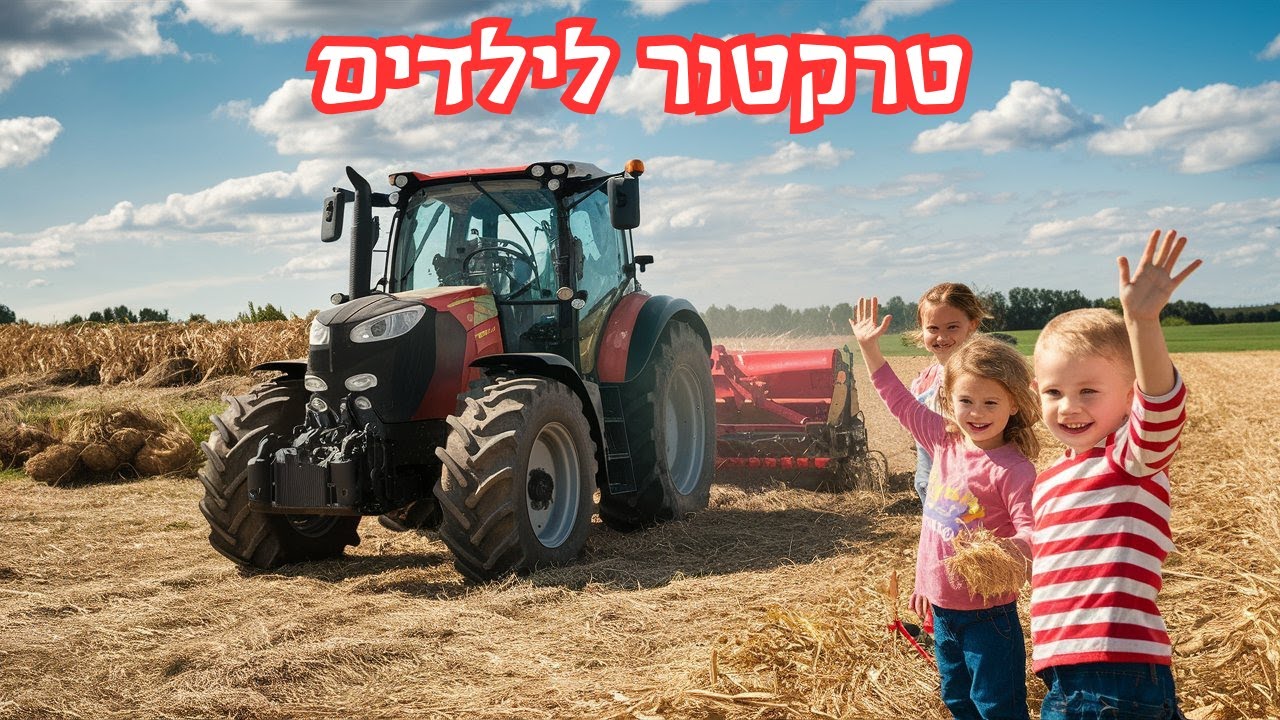 טרקטור לילדים בעברית 🚜 טרקטורים לפעוטות חקלאיים בחווה, בשדה, בכבישים ובבנייה