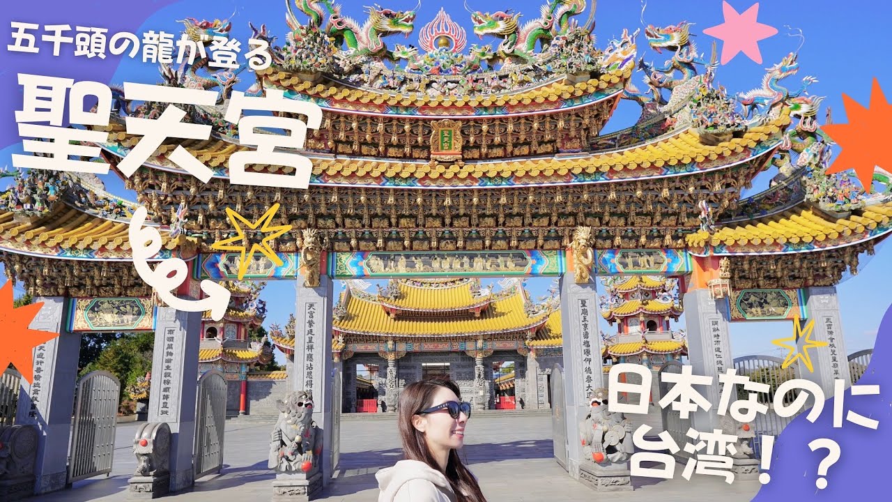 【埼玉県】五千頭の龍が昇る🐉🐉聖天宮🐉🐉日本なのに台湾？！🇯🇵/🇹🇼🌏 #vlog #japan #lifestyle #trip