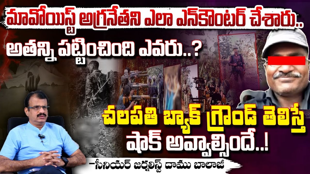 మావోయిస్ట్ అగ్రనేత చలపతి బ్యాక్ గ్రౌండ్..! || Maoist Chalapathi Real Biography || Red Tv