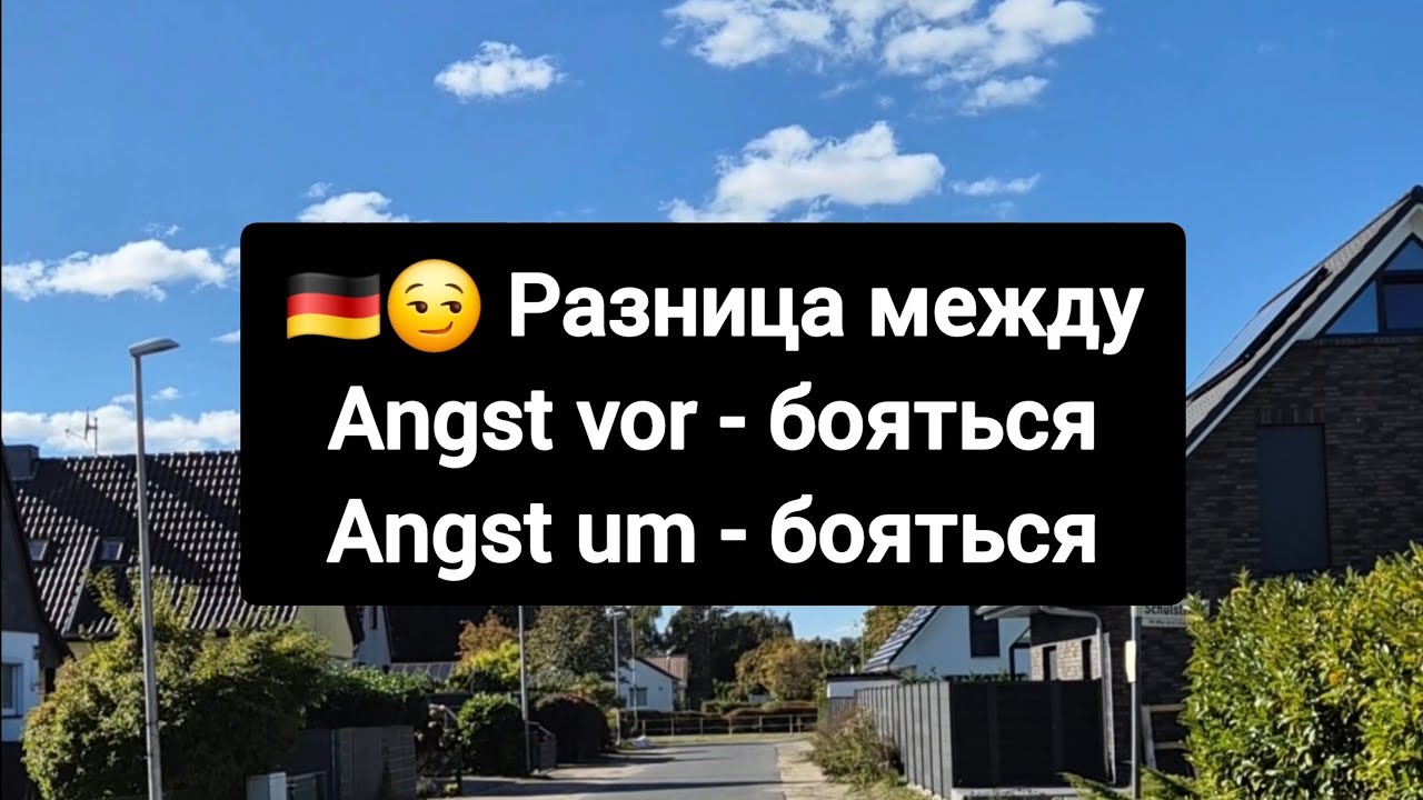 ❗Разница между Angst vor & Angst um в немецком языке #немецкийязык  
