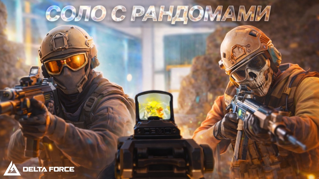 СОЛО С РАНДОМАМИ DELTA FORCE #deltaforce #deltaforcegame