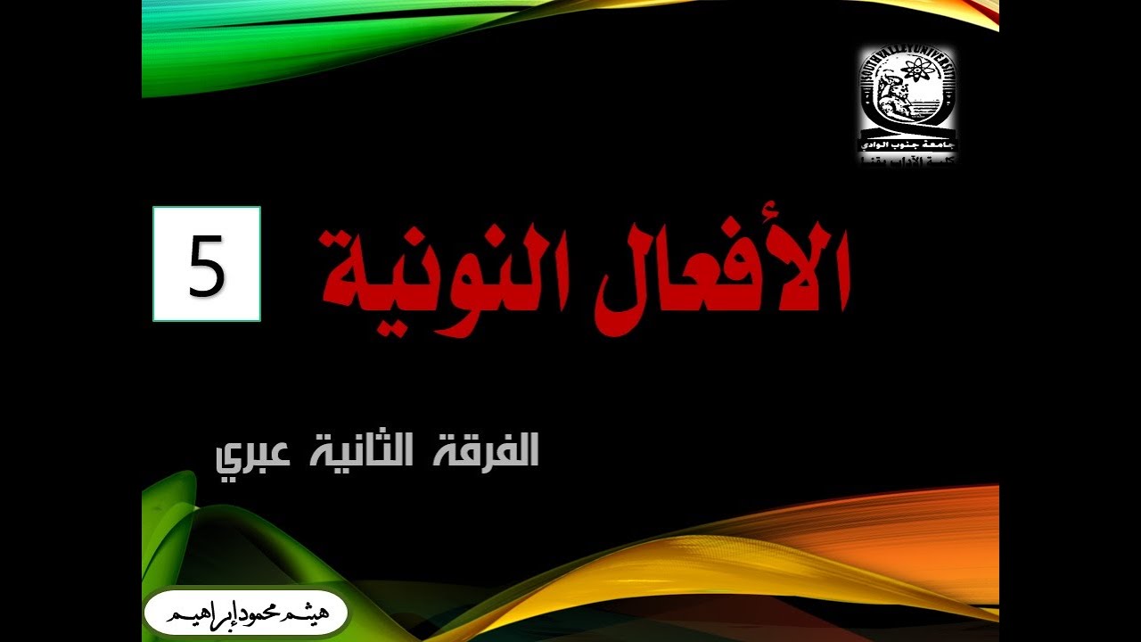 اللغة العبرية الأفعال العبرية الأفعال التي تبدأ بحرف النون الأفعال النونية هيثم محمود إبراهيم