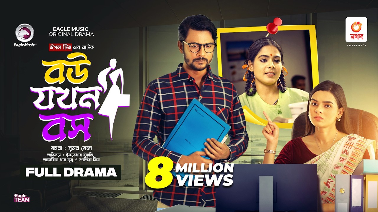 Bou Jokhon Boss | বউ যখন বস | Eagle Team | Iftekhar Ifti | Mim | Mumu | Bangla New Natok 2023
