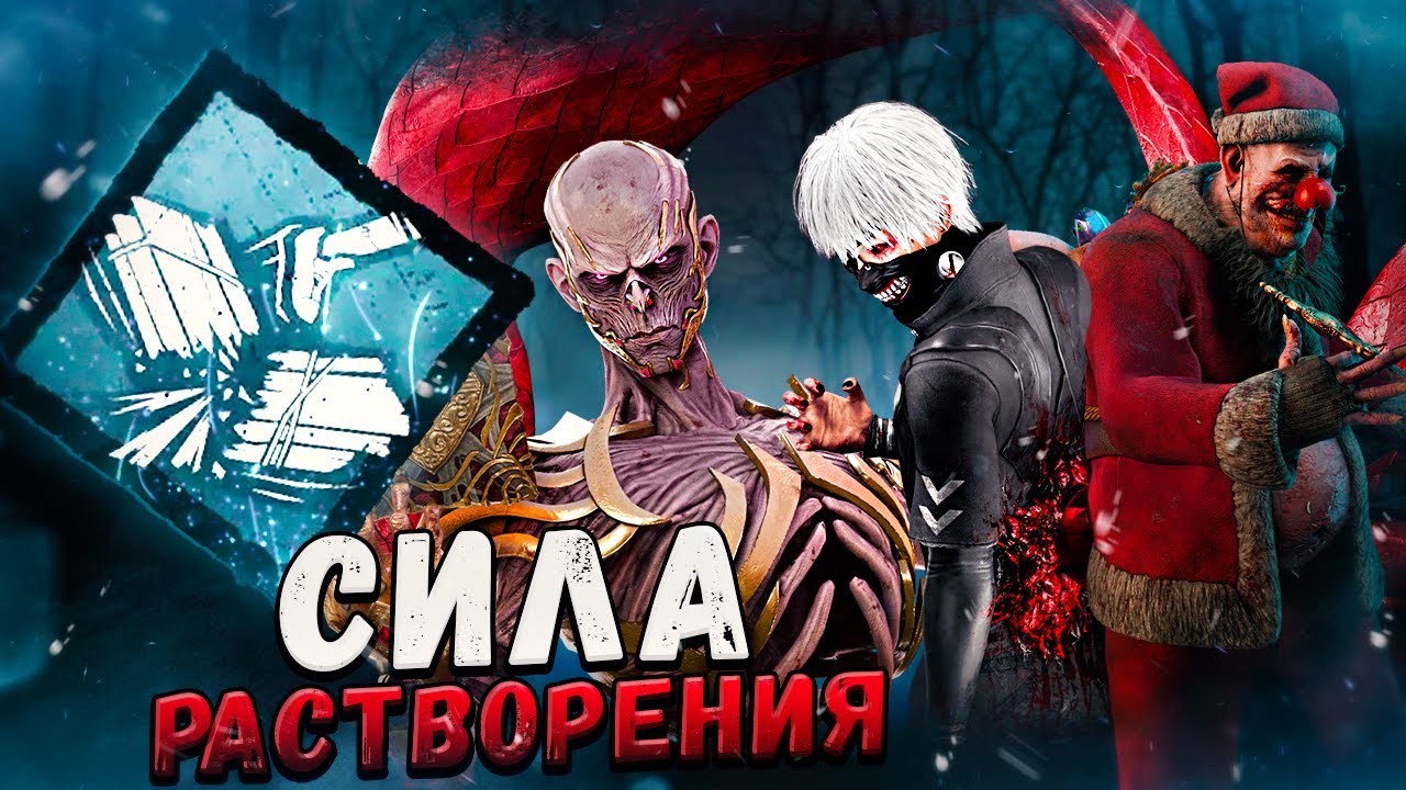 НА ЧТО СПОСОБНО «РАСТВОРЕНИЕ» в Dead By Daylight