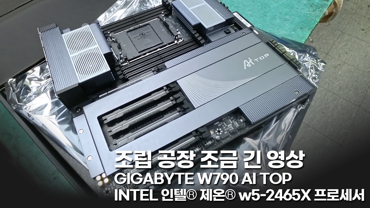 조립 공장 조금 긴 영상 GIGABYTE W790 AI TOP 인텔소켓4677