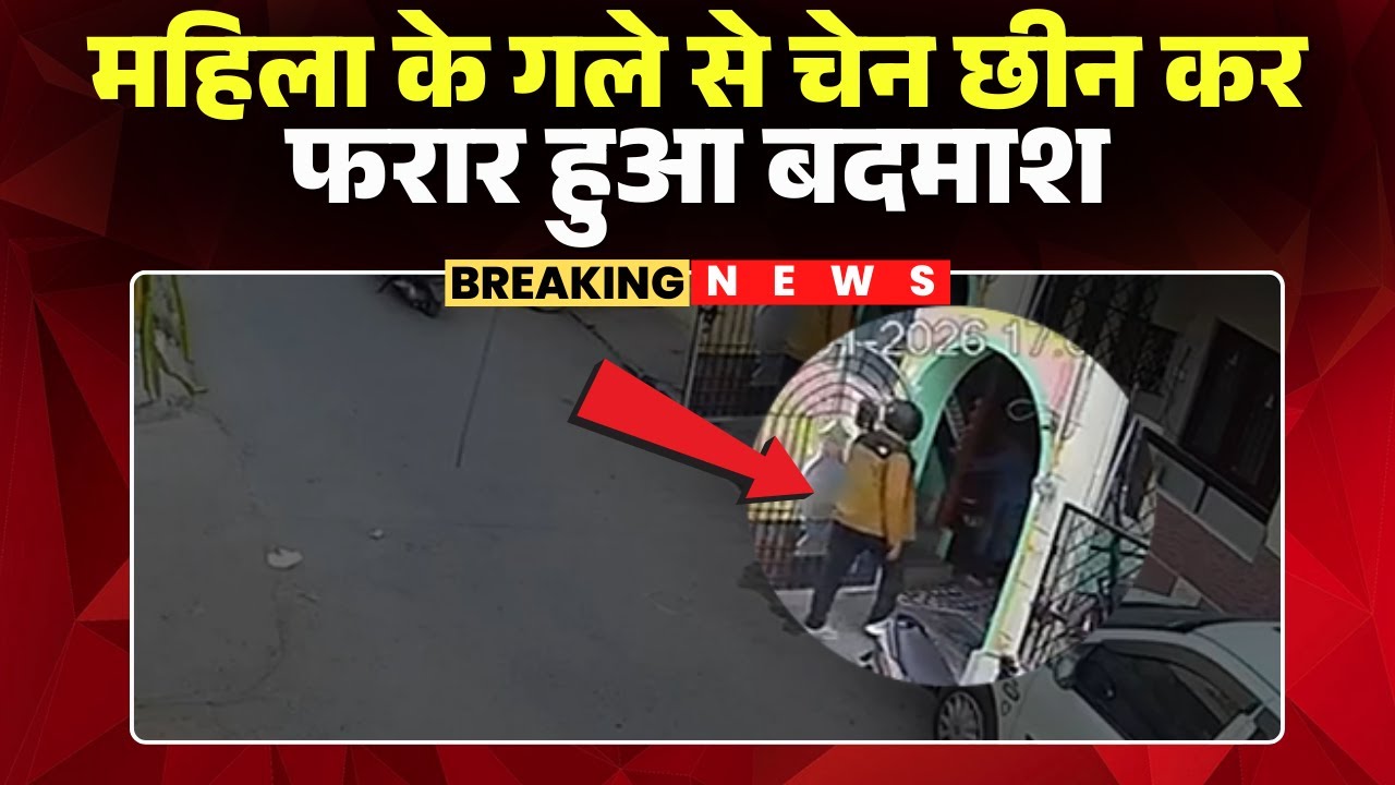 Indore Chain Snatching Video: The miscreant snatched the chain from the woman's neck and fled. Th...
