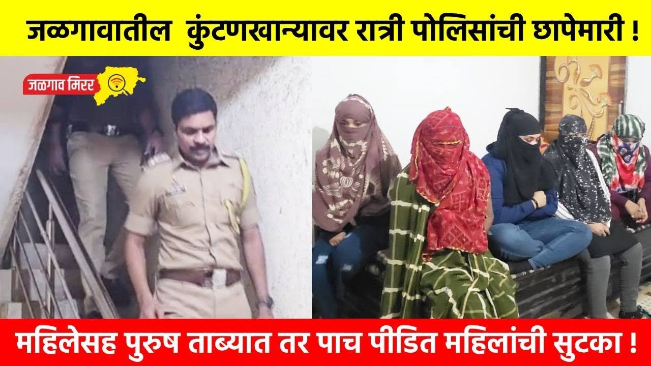 जळगावातील कुंटणखान्यावर रात्री पोलिसांची छापेमारी: महिलेसह पुरुष ताब्यात तर पाच पीडित महिलांची सुटका