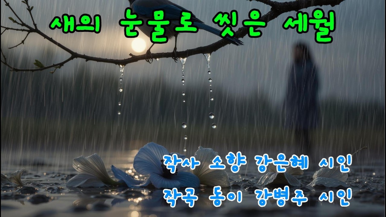 새의 눈물로 씻은 세월