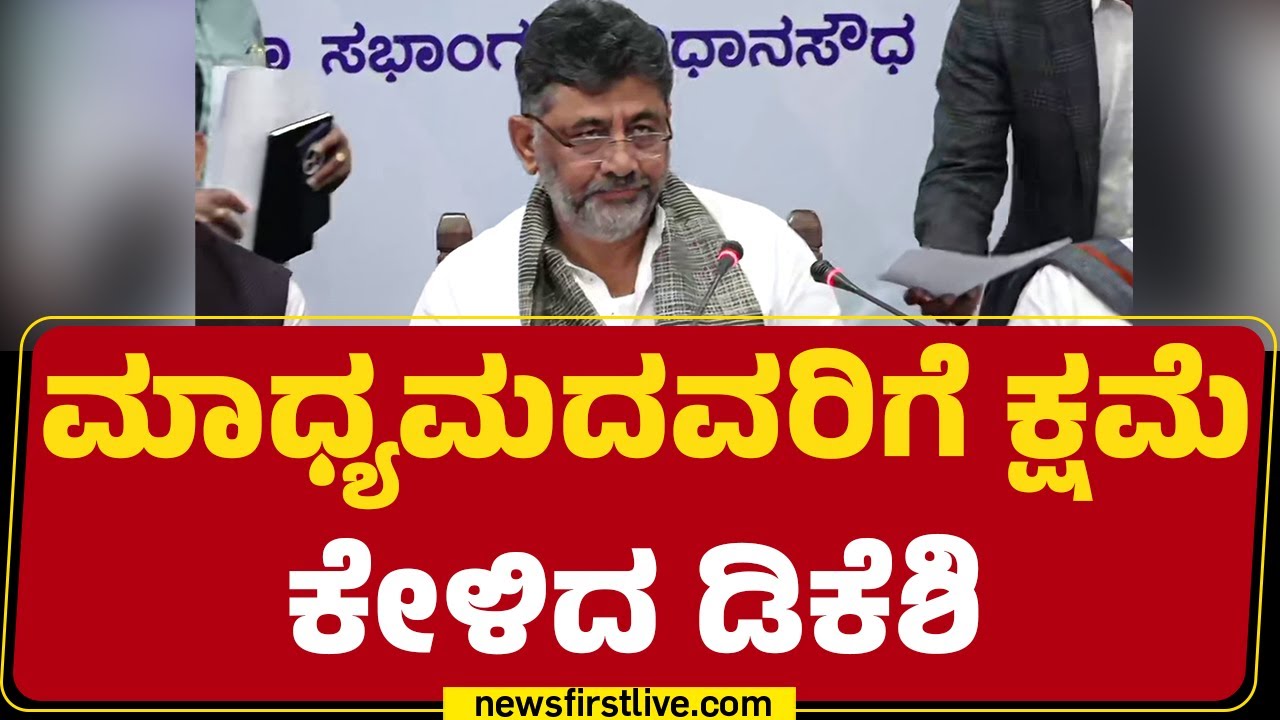 DCM DK Shivakumar : ರಾಜಕಾರಣ ಮಾಡ್ಬೇಕಲ್ಲ ಅದಕ್ಕೆ ಸುಳ್ಳು-ಪೊಳ್ಳು ಹೇಳ್ತಿದ್ದಾರೆ! | Congress | Newsfirst