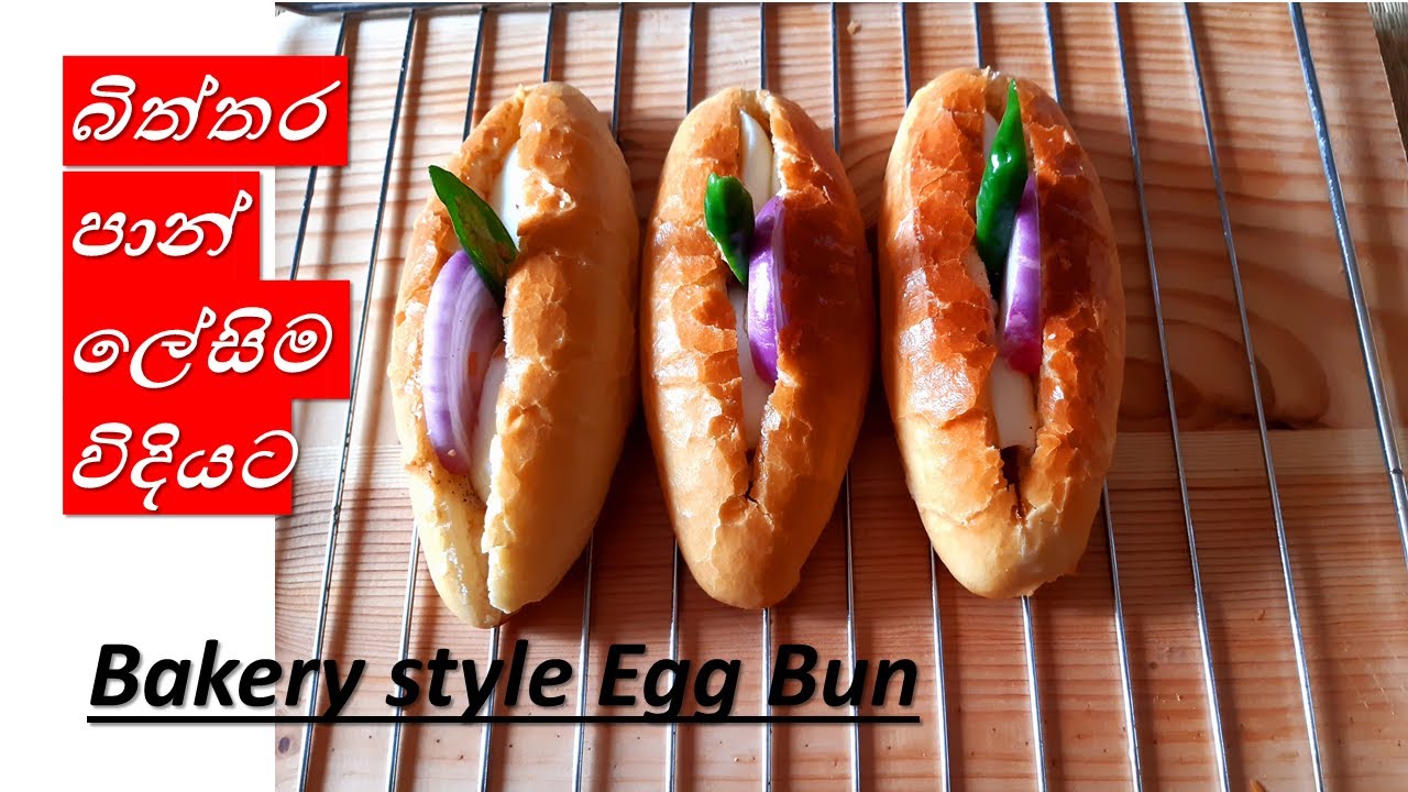 බේකරියේ වගේ බිත්තර පාන් ලේසිම විදියට&zwj;|Bakery Style Egg Buns|Egg Bread By Home Cookery