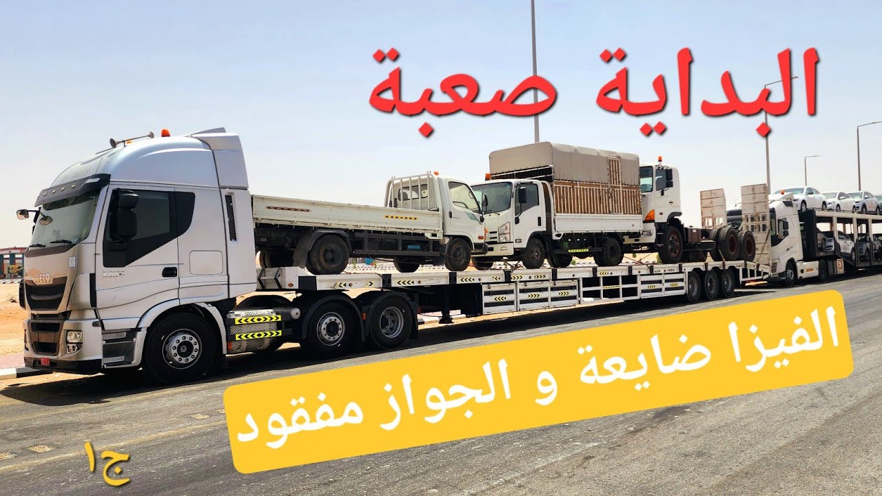 البداية صعبة ..الفيزا ضايعة و الجواز مفقود / الجزء الأول