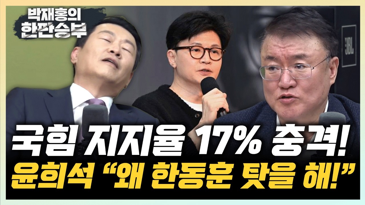 윤희석 “한동훈 백의종군하라고? 왜 이제와서?” 서정욱 “낮은 지지율, 한동훈 책임도”[한판승부]