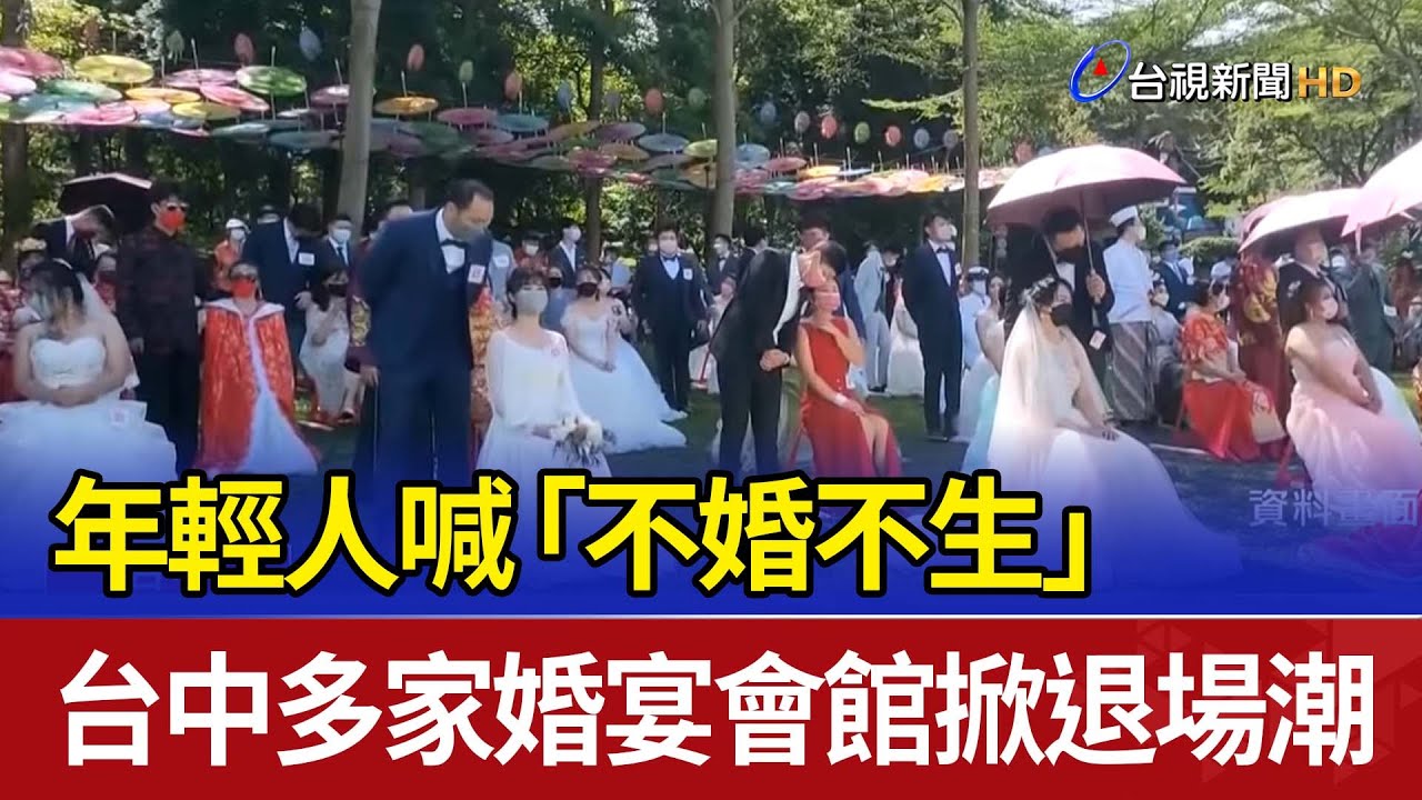 年輕人喊「不婚不生」 台中多家婚宴會館掀退場潮