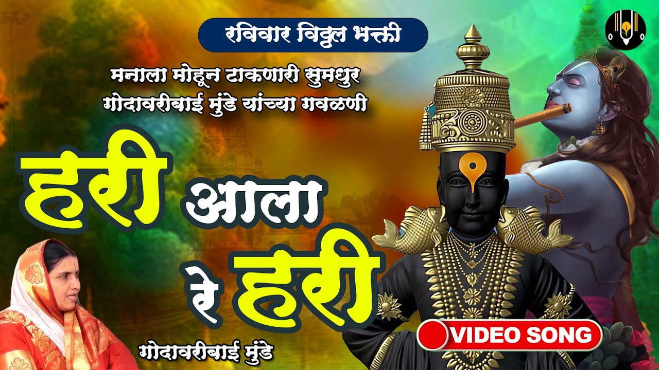 रविवार विठ्ठल भक्ती - हरी आला रे हरी आला गोदावरीबाई मुंडे | विठ्ठलाची गाणी | Vitthal Songs Marathi