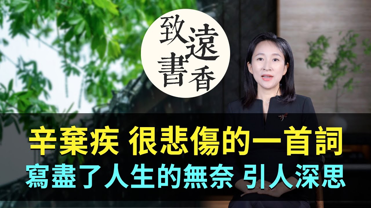 辛棄疾很悲傷的一首詞，寫盡了人生的無奈，引人深思！-致遠書香