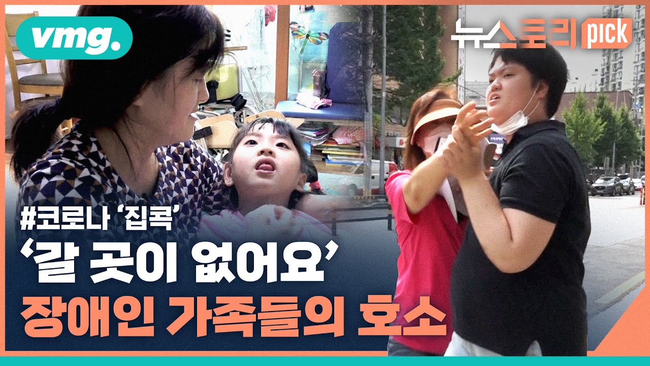 '코로나 집콕'이 가져온 장애인 가족의 비극 / 뉴스토리 ×  비디오머그