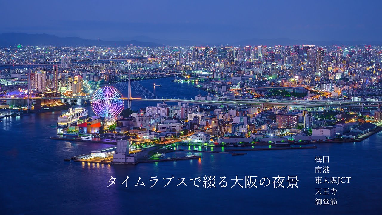 タイムラプスで綴る大阪各地のの夜景