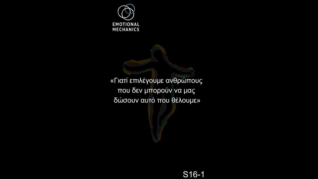 s16-all Γιατί επιλέγουμε ανθρώπους που δεν μπορούν να μας δώσουν αυτό που θέλουμε — Ενότητα 6