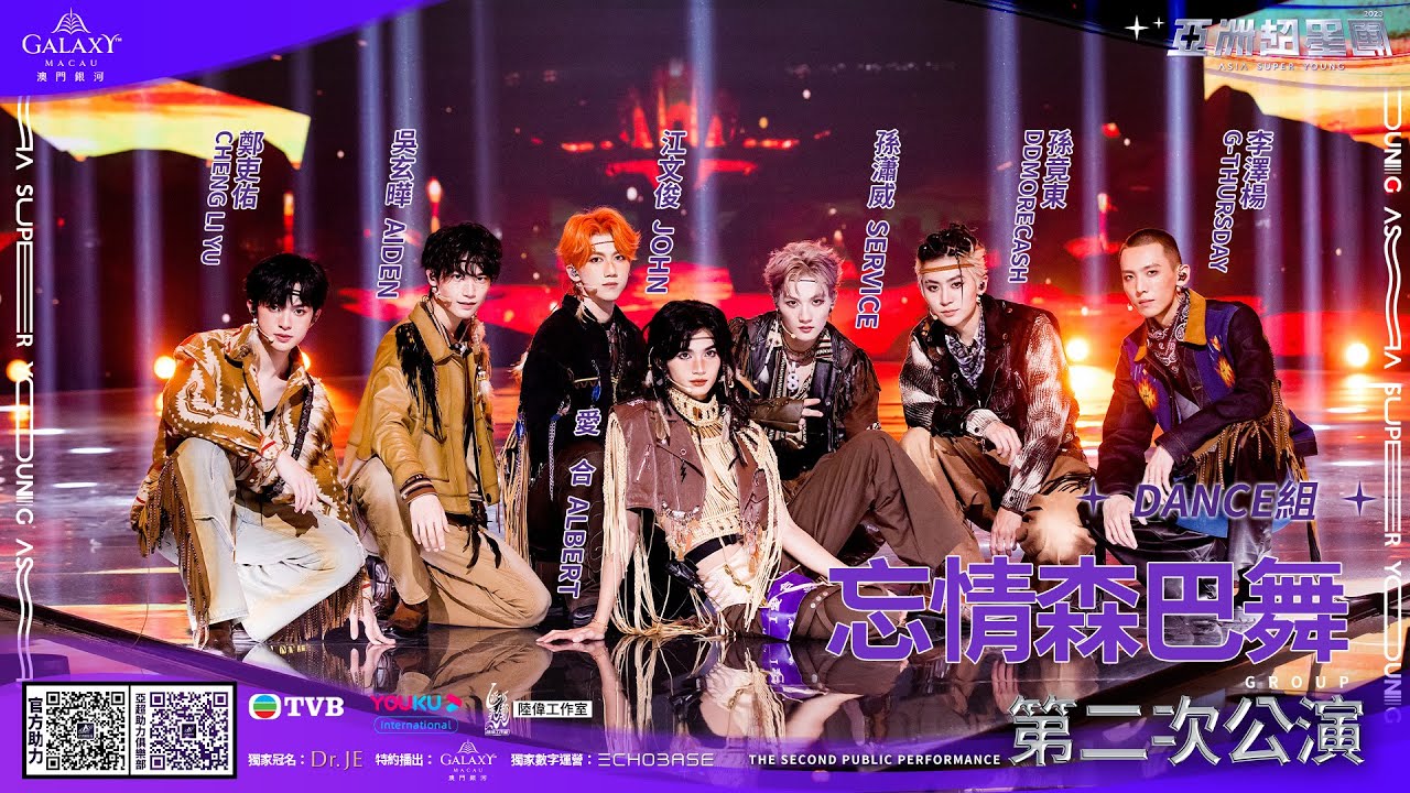 【舞台純享】DANCE組 沙漠怪客《忘情森巴舞》 丨#亞洲超星團 EP9