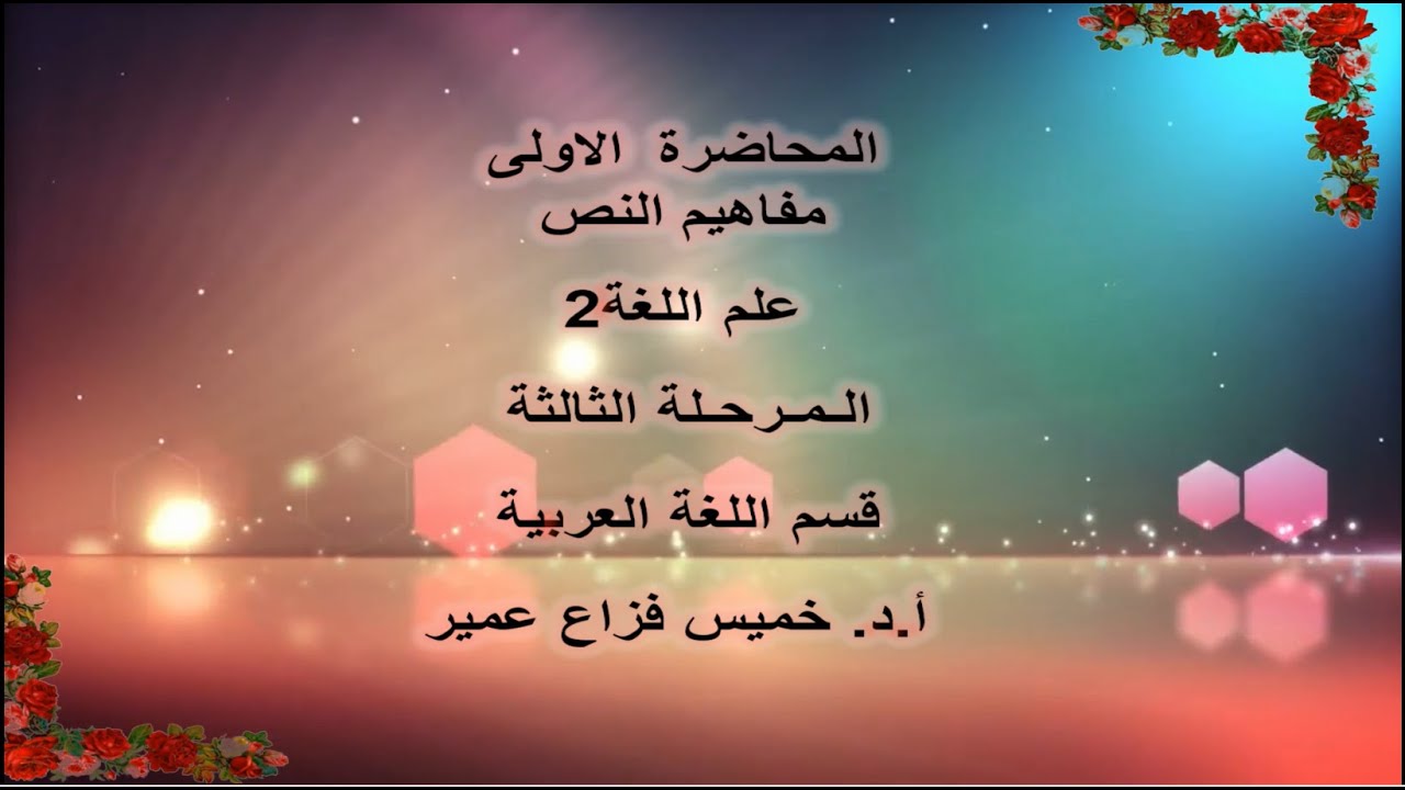 المحاضرة الاولى مفاهيم النص - علم اللغة2 - المرحلة الثالثة - قسم اللغة العربية - أ.د.خميس فزاع عمير