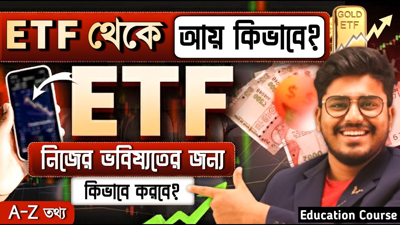 ETF Investing For Beginners 2026 | ETF থেকে আয় কীভাবে ? Exchange Traded Funds (ETF ) A to Z তথ্য