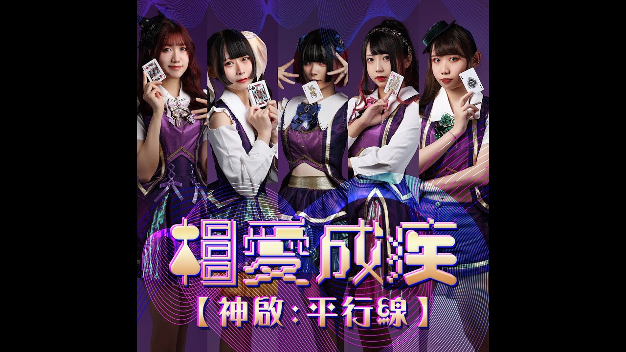 【相愛成疾】存在証明 NO FACE NO REaLiTY(Official Music)