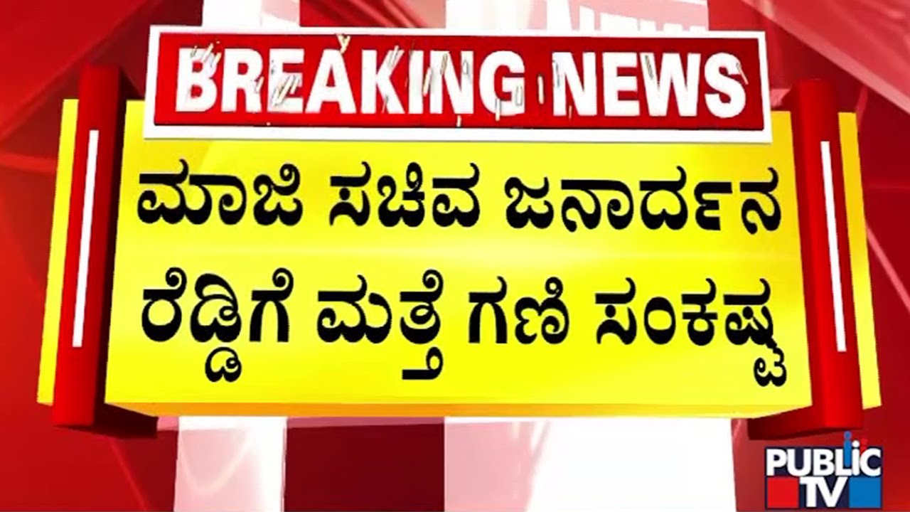Trouble For Janardhan Reddy In Illegal Mining Case | Public TV